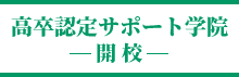 高卒認定サポート学院　開校