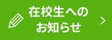 在校生のお知らせ