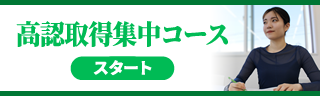 高認取得集中コース